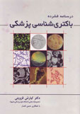 درسنامه فشرده باکتري شناسي پزشکي