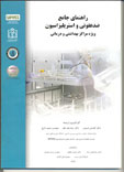 راهنماي جامع ضدعفوني و استريليزاسيون